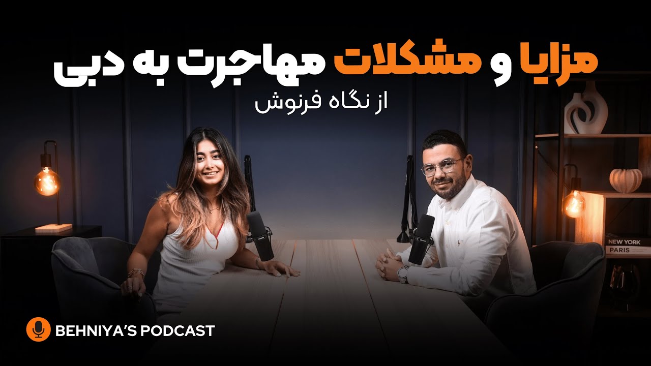 دبی از نزدیک: مزایا و مشکلات زندگی بعد از مهاجرت از ایران!
