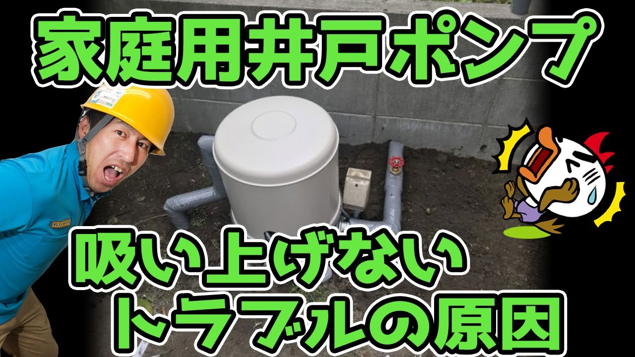 【水道・住宅設備のプロが話します。】家庭用の井戸ポンプ。交換したけど。。。吸い上げないトラブルの原因