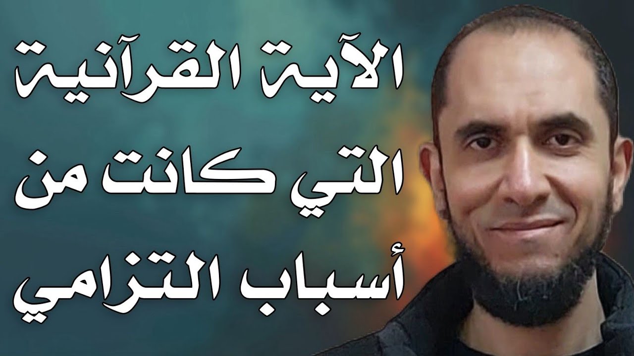 الآية القرآنية التي كانت من أسباب التزامي | د.أحمد رجب