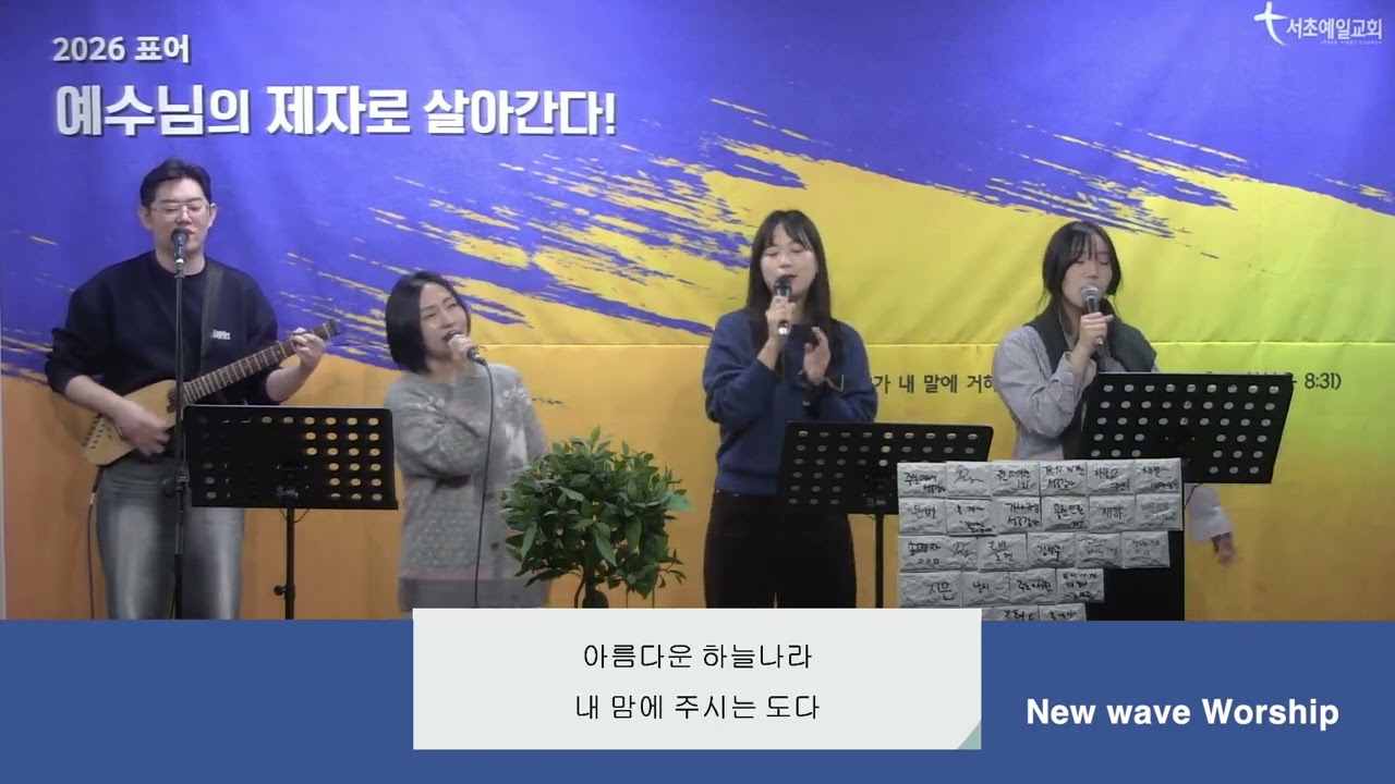 [New Wave Worship-주일찬양_26.01.18]