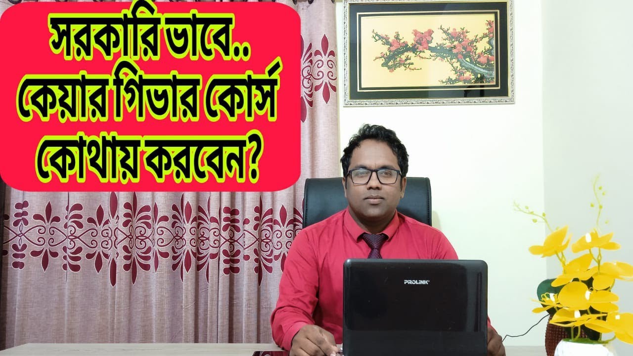 Caregiver Course || সরকারিভাবে কেয়ারগিভার কোর্স কোথায় করবেন ?#কেয়ারগিভার কোর্স #caregiver  course