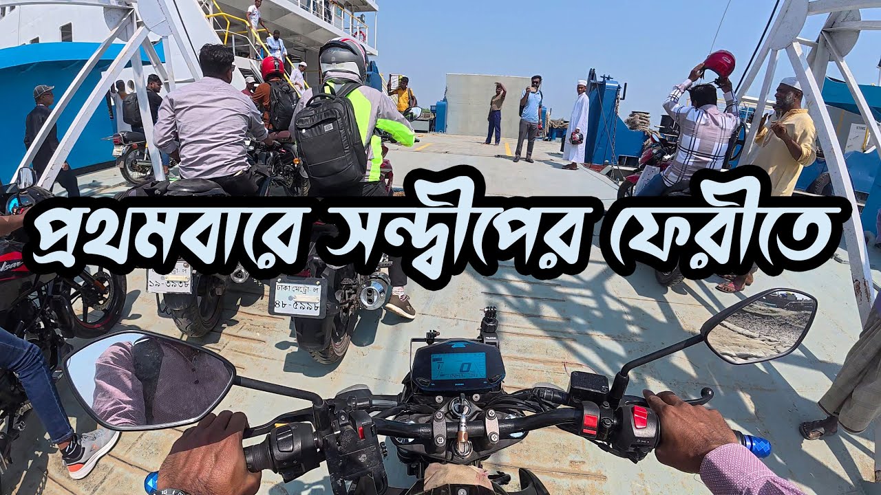 ফেরির যুগে সন্দ্বীপ । সন্দ্বীপ থেকে চট্টগ্রাম: নতুন ফেরির প্রথম অভিজ্ঞতা!