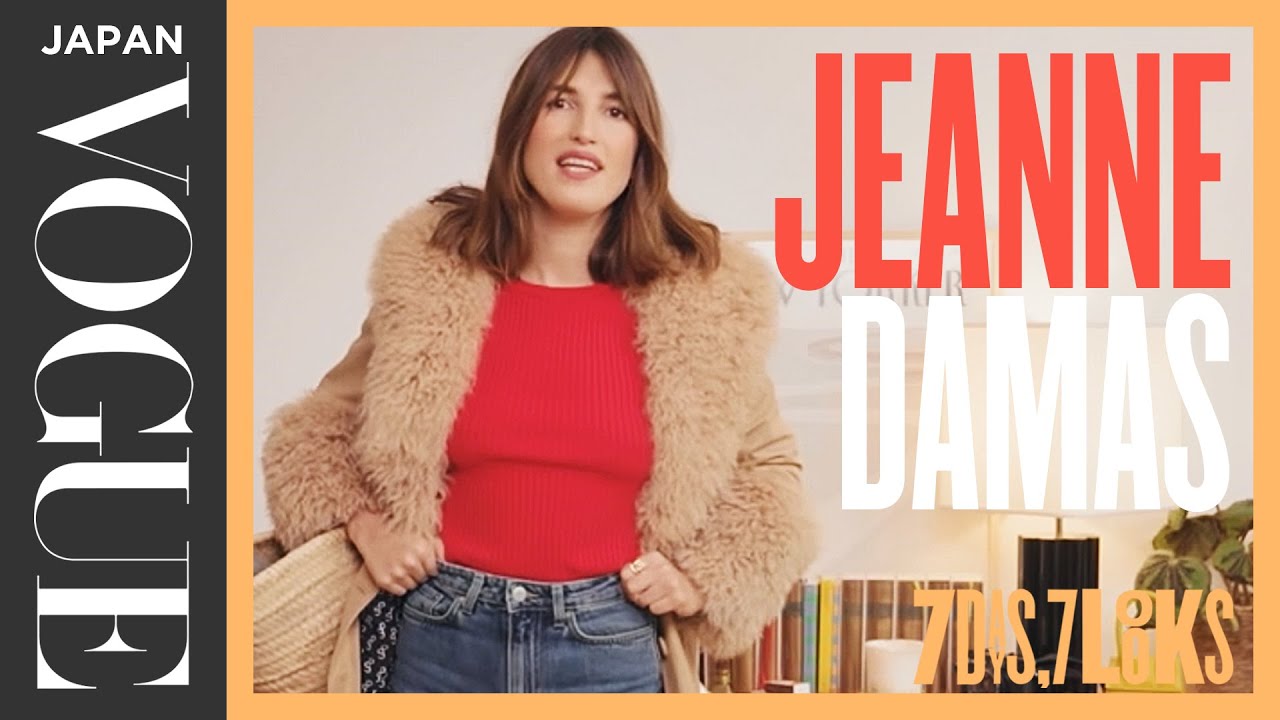 パリのファッションアイコン、ジャンヌ・ダマスの1週間の私服コーディネート。| 7 Days, 7 Looks | VOGUE JAPAN