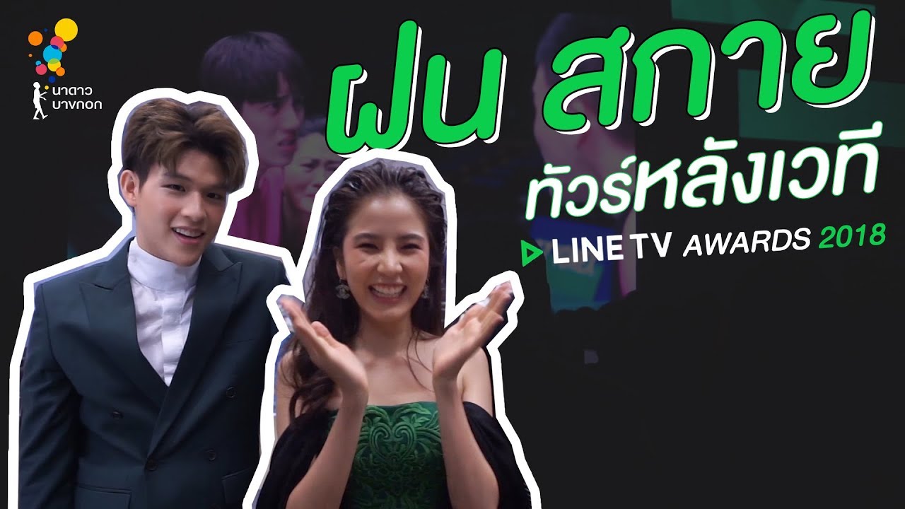 Vlog #1 บุกห้องแต่งตัว! งาน LINE TV Awards | Online Exclusive | นาดาว บางกอก