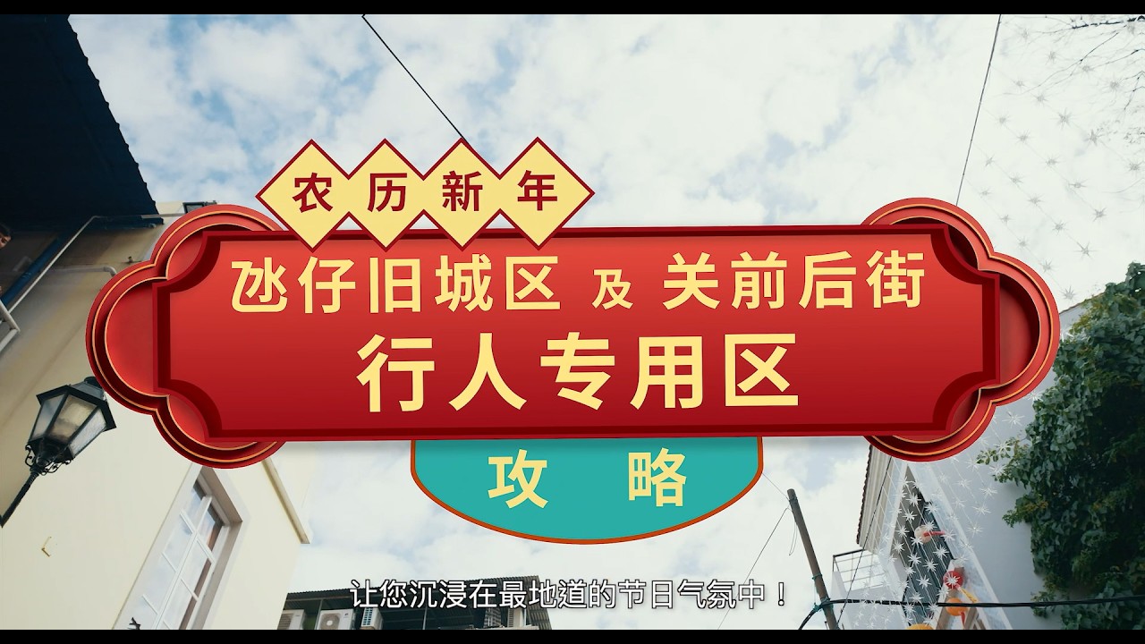 农历新年氹仔旧城区及关前后街行人专用区
