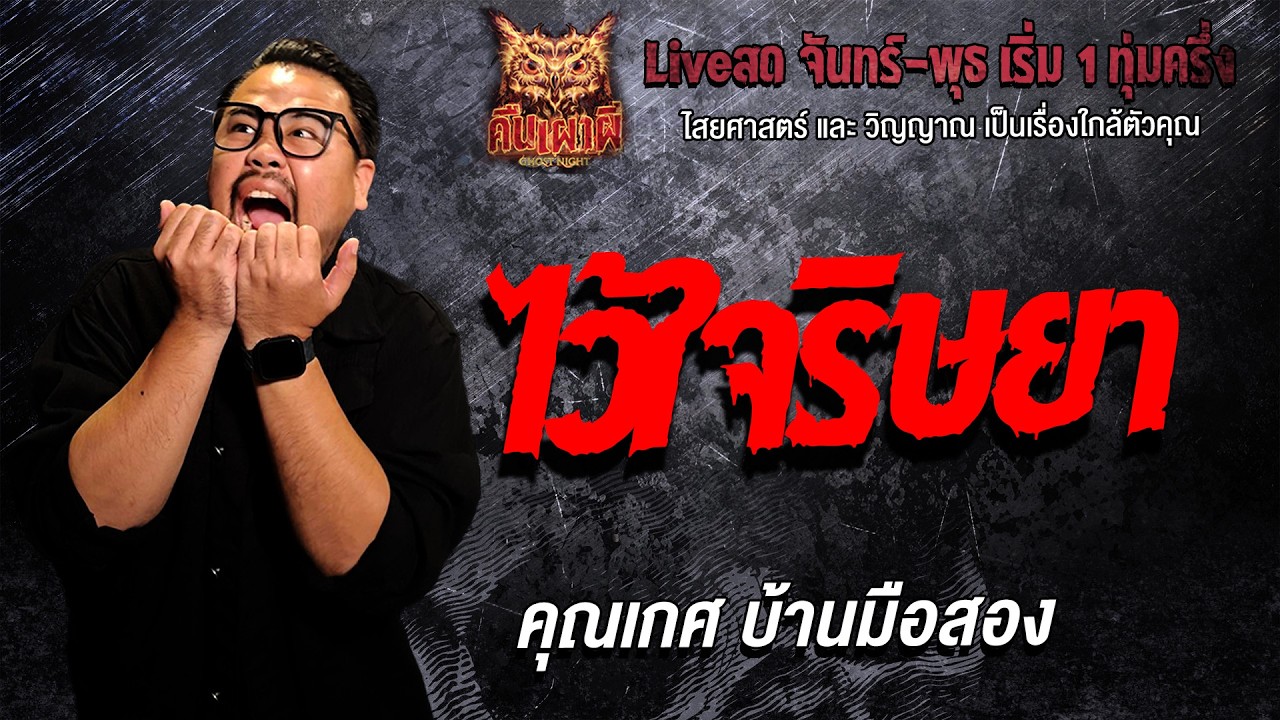 ไว้ใจริษยา l คุณเกศ บ้านมือสอง  l คืนเผาผี Ghost Night 9 มี.ค. 69 l #ฟังเรื่องผี #ผี