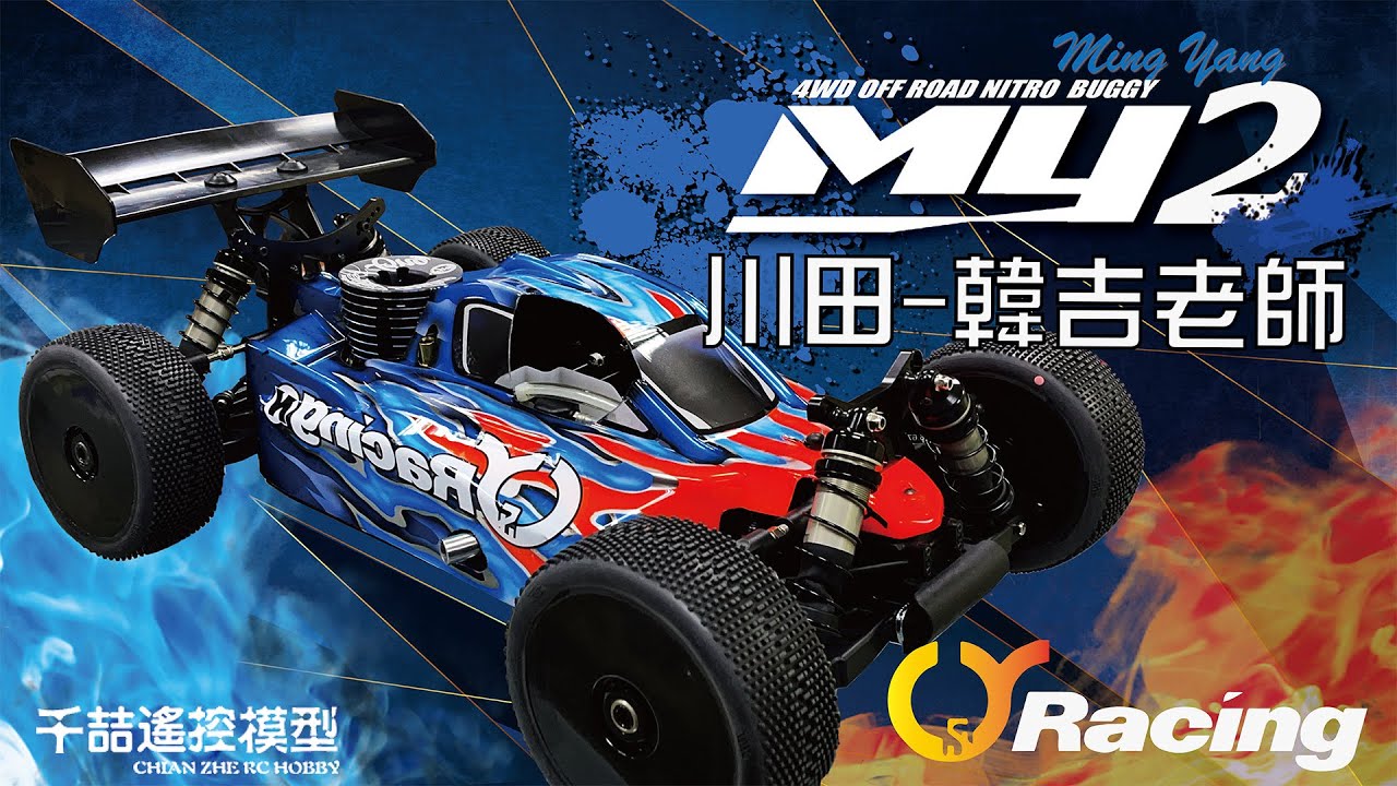 《韓吉老師開箱介紹》明陽 Ming Yang  MY2 引擎越野車!! 亞洲杯盃冠軍車款!!  FEMCA 2023 TQ & Camping Nitro Buggy Ming Yang MY2