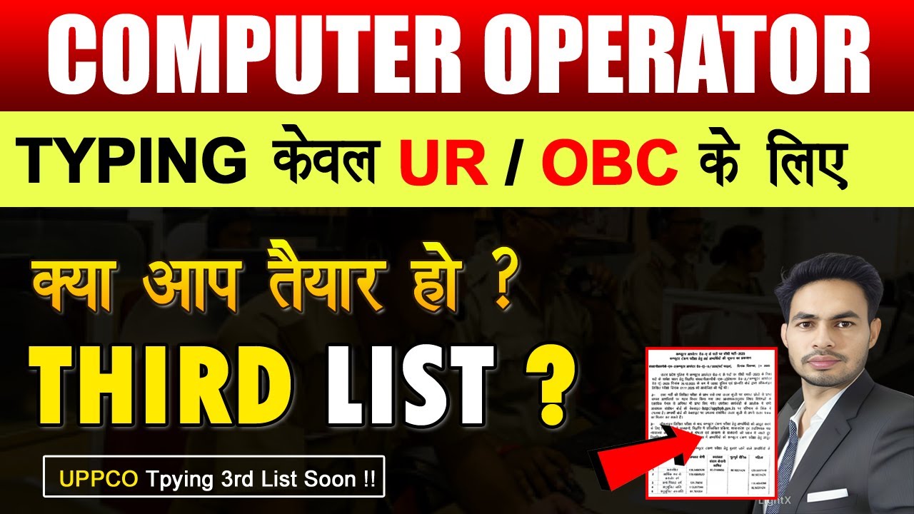 Третий список кандидатов на должность оператора ЭВМ в полиции штата Уттар-Прадеш (категории UR/OB...