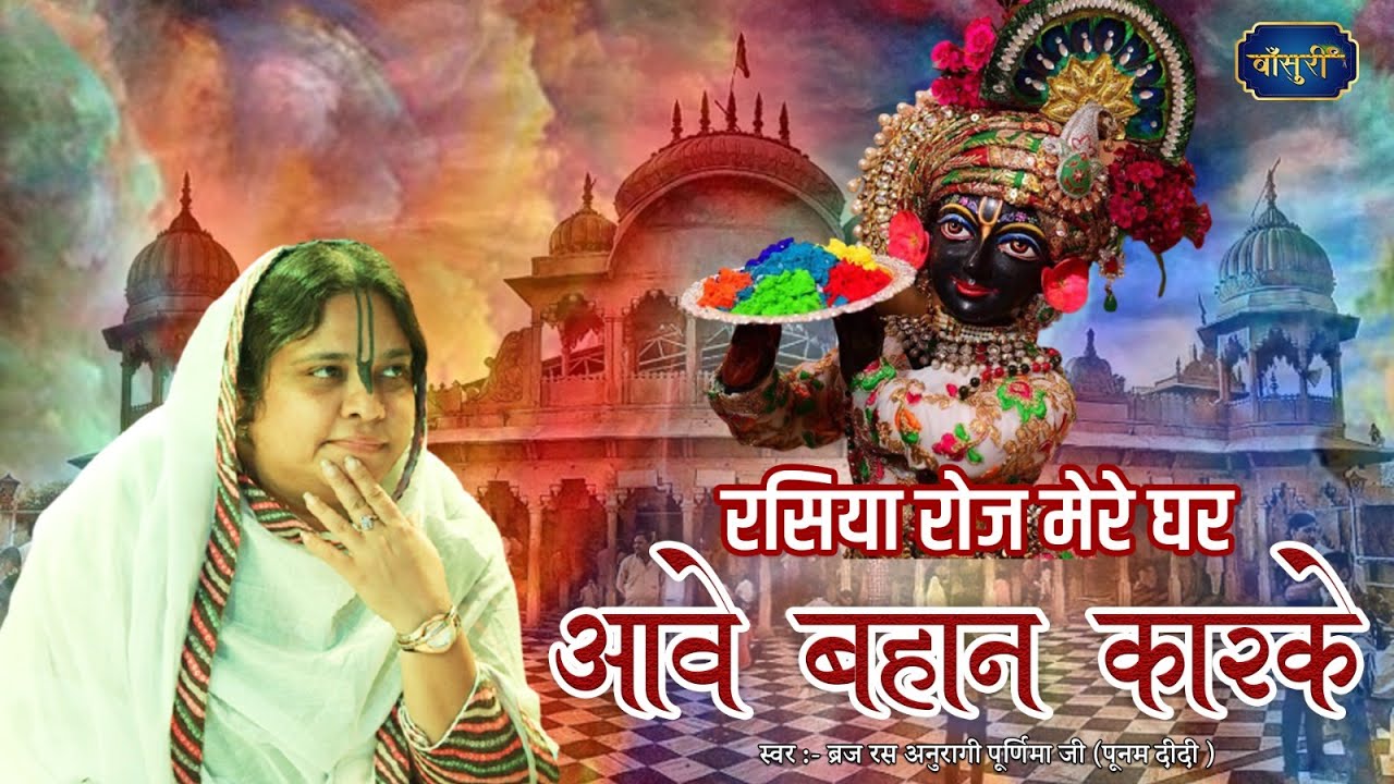 2023 का जबरदस्त होली भजन - रसिया रोज मेरे घर आवे बहाना करके होरी को | Holi Special Bhajan | 