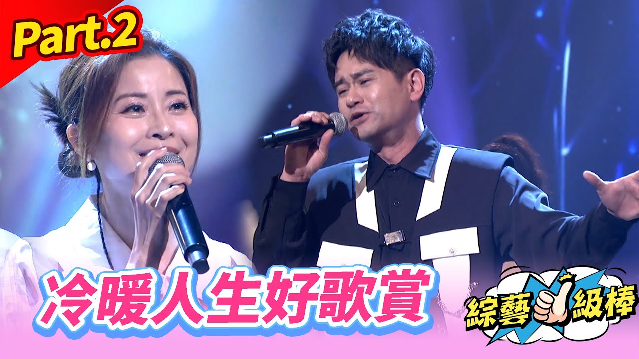 【金曲三溫暖好聲歌喉讚】Part.2 冷暖人生好歌賞👍(康康 許志豪 陳隨意 陳孟賢 李子森 杜忻恬 秀蘭瑪雅 郭婷筠 蕭玉芬 陳怡婷 沈建豪 吳美琳 吳俊宏 吳申梅 翁鈺鈞 蘇宥蓉 陳淑萍 彭正)