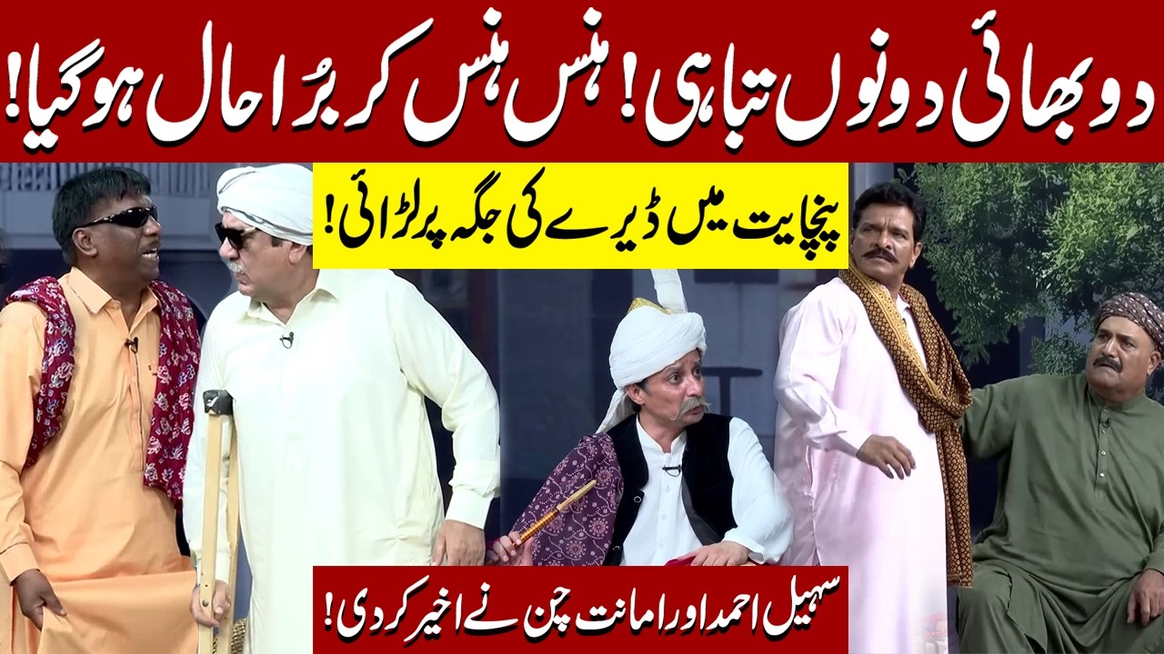 Do Bhaio ky Beech jagah ki Larai | Sohail Ahmad | Amanat Chan | Hasb-e-Haal Official