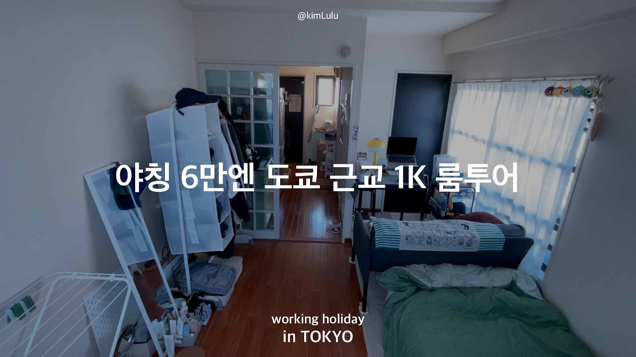 일본 워홀 | 야칭 6만엔! 도쿄 근교 사이타마 1K 룸투어 🏠
