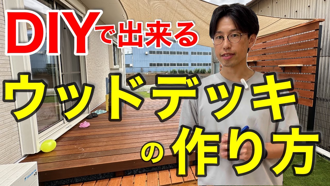 【ウッドデッキDIY】床の厚みは〇〇がオススメ！初めての方向けに、材料や金額を公開！