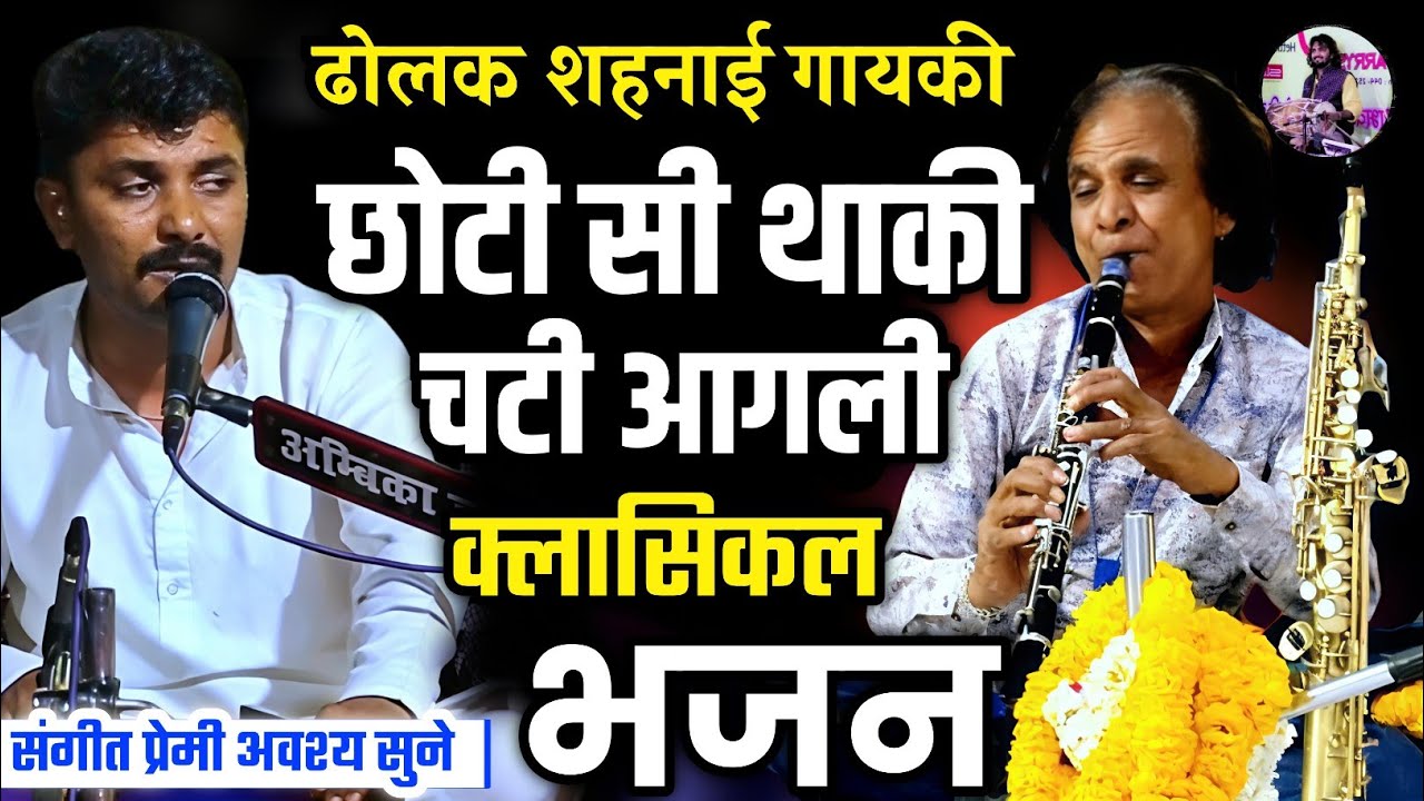 ढोलक शहनाई भजन | छोटी सी थाकी चटी आगली कईया गिरवर ने उठायो जी ओ सांवरा | Rajasthani Classical Bhajan