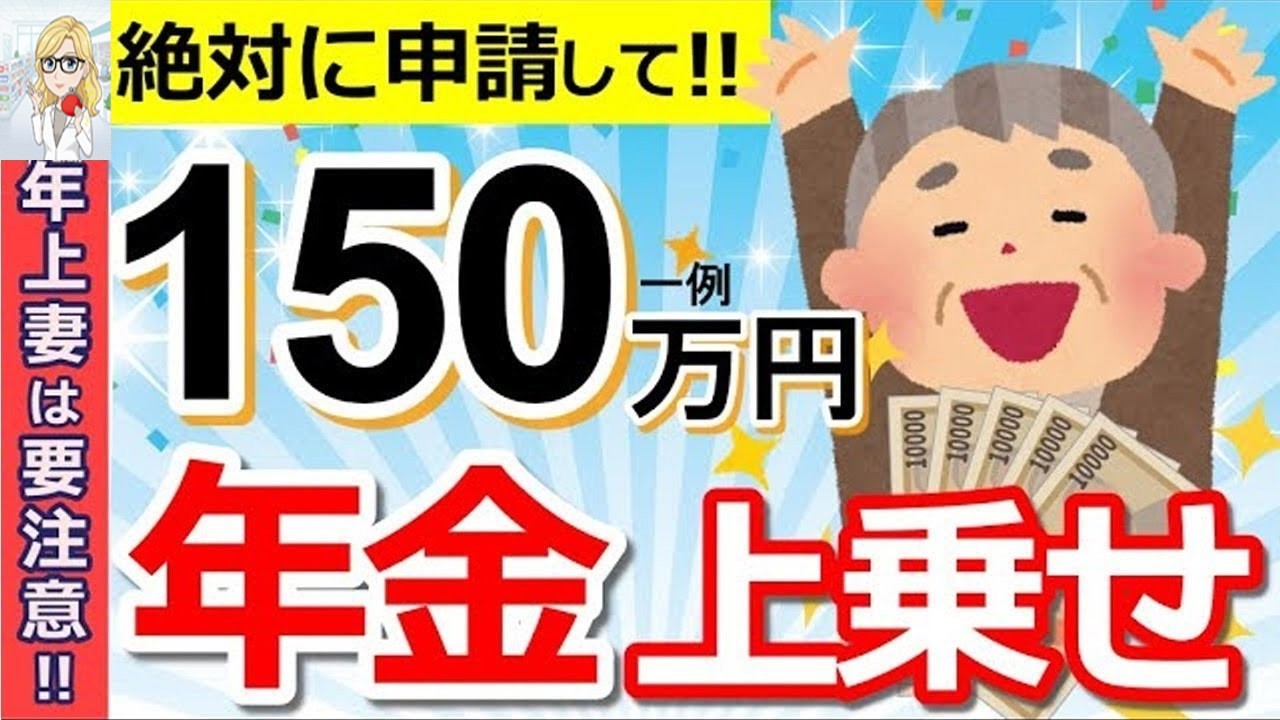 🪭【会社員と妻必見！】これ知らないだけで150万円大損します   年上妻が申請忘れで後悔する「振替加算」とは？【加給年金⧸振替加算】🪭