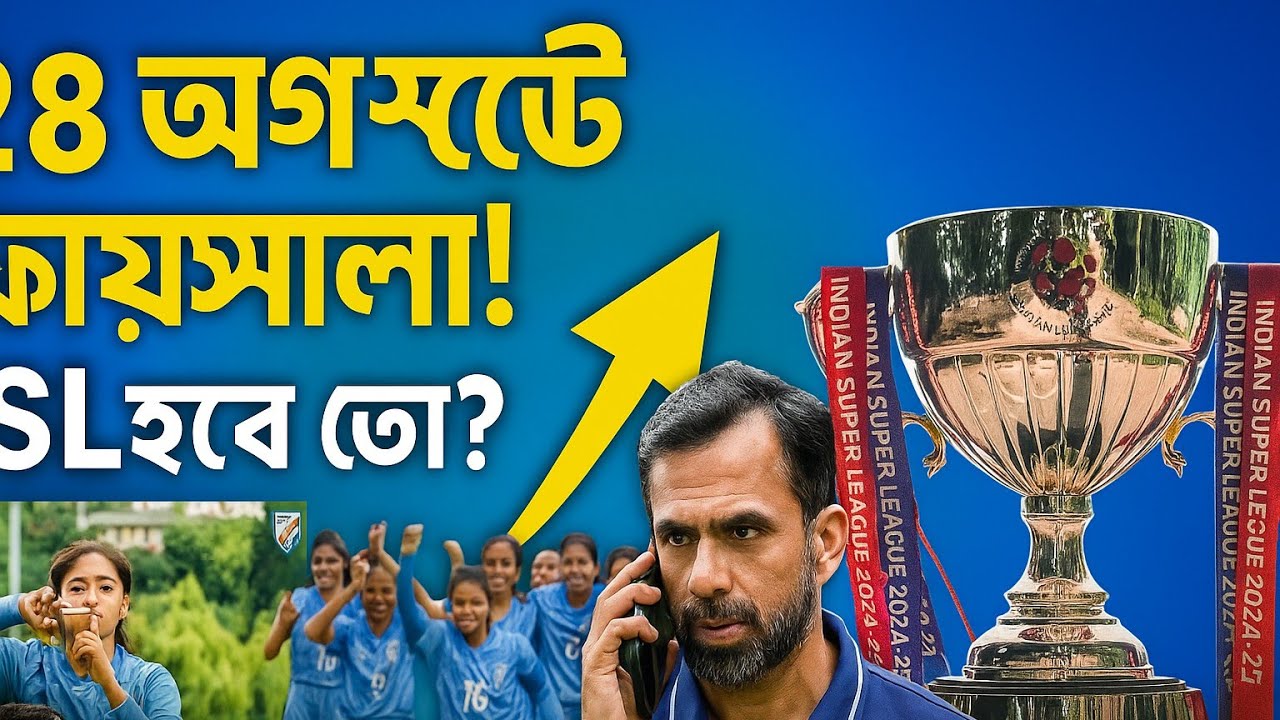AIFF & FSDL ঠিক করবে ISL ভবিষ্যৎ | India U 17 Women beat Bangladesh | Khalid Jamil news