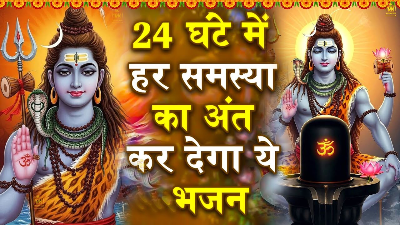 2026 Special : संपूर्ण शिव अमृतवाणी |Shiv Amritwani |Shiv Bhajan2026 
