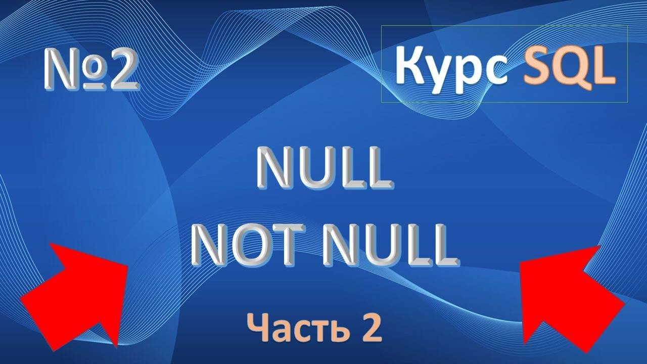 NULL | NOT NULL SQL. Понятие пустоты в SQL