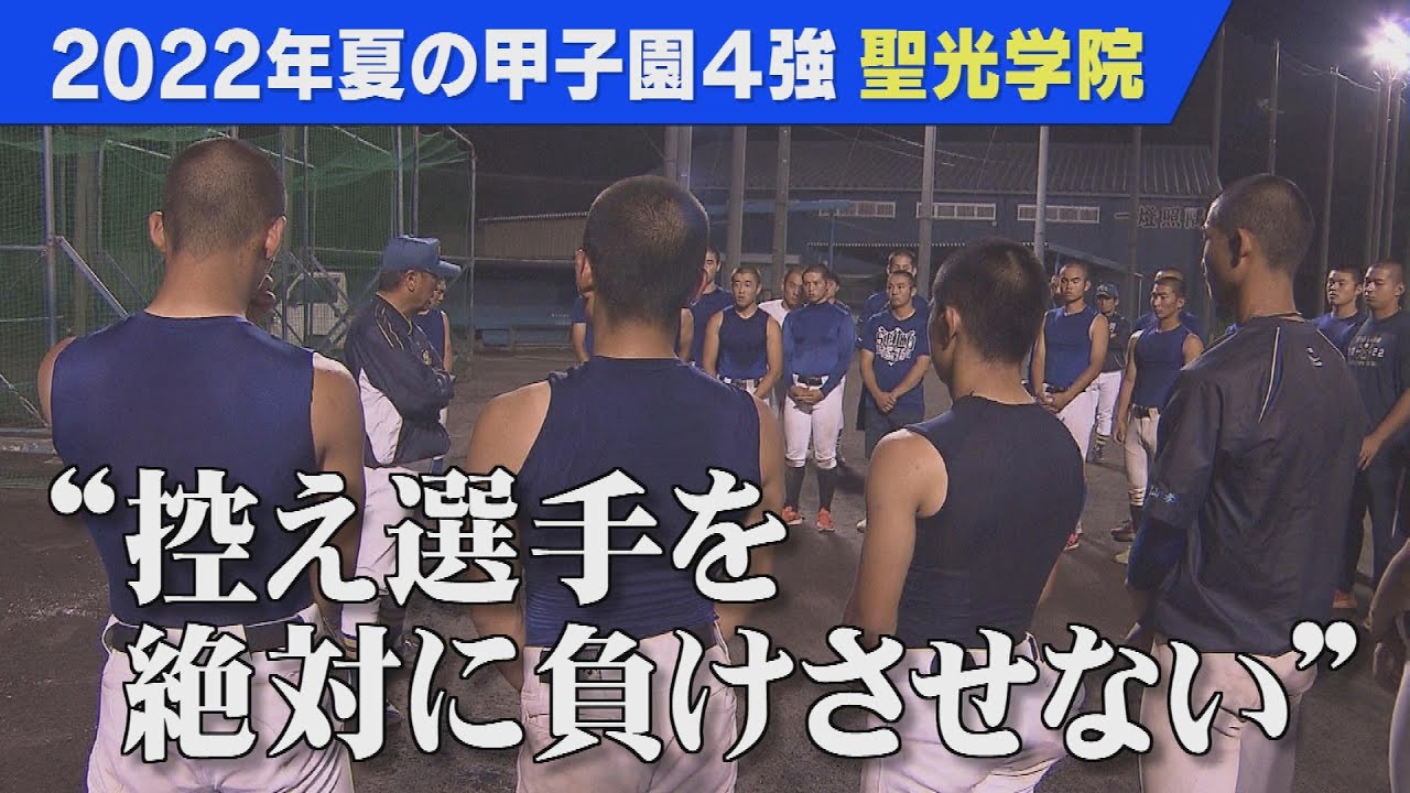 2022年高校野球夏の甲子園４強【福島・聖光学院】野球の技術より大切にするもの