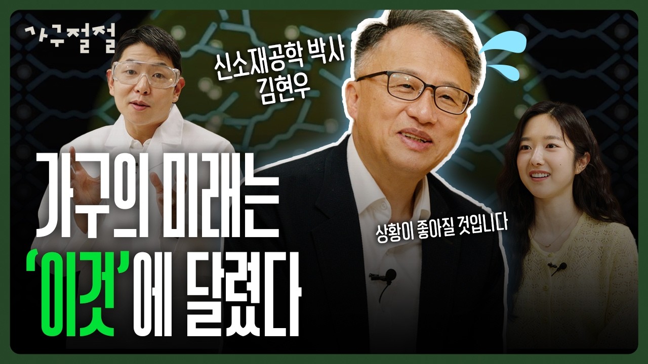 상황좌 교수님이 말아주는 '신소재' 🔮 | 가구 | 신소재공학 l 김현우교수 | 투명가구 | 자가치유 l 캄포