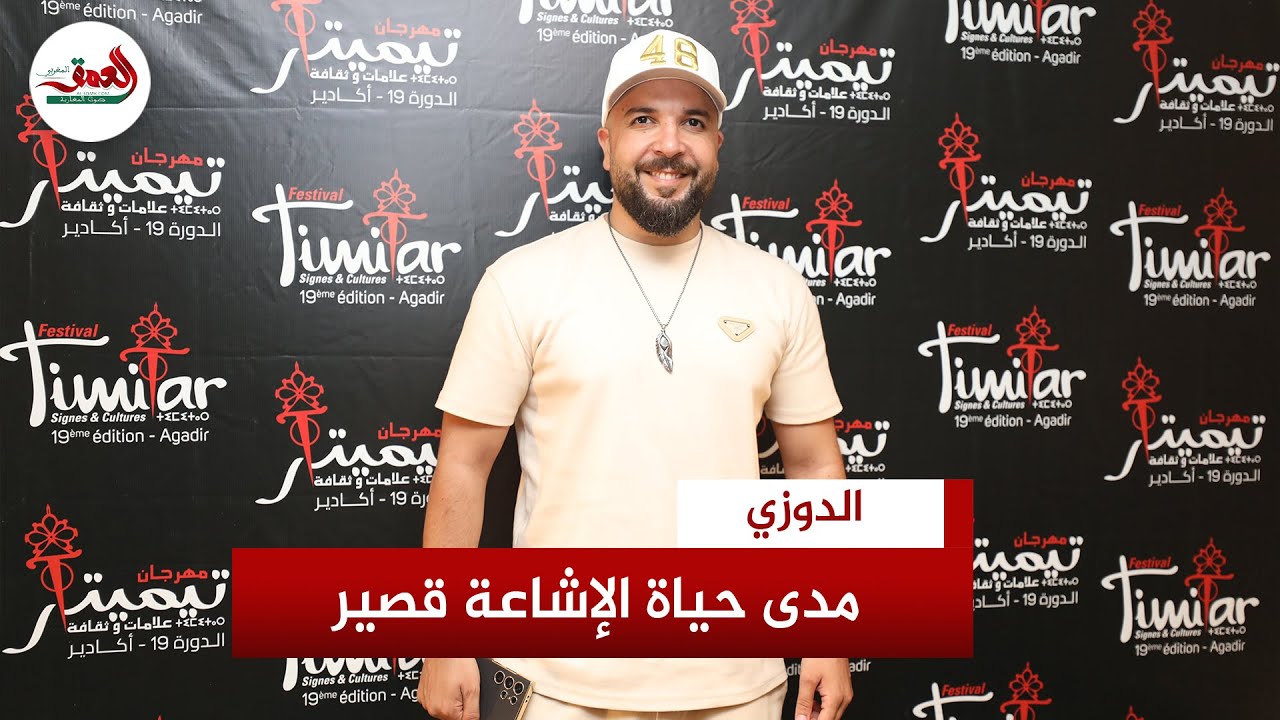 الدوزي: أنا من عشاق الفن الأمازيغي ومدى حياة الإشاعة قصير