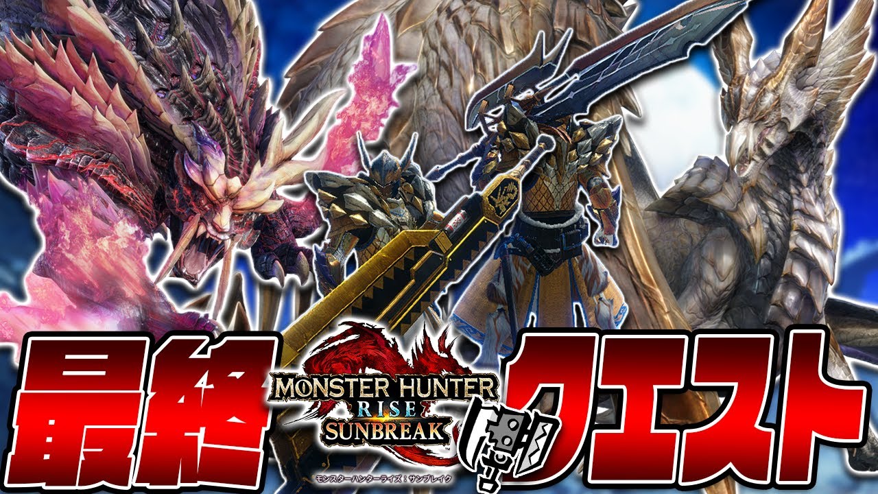 【ラスト】サンブレイク最後のイベントクエストを最強スラアク装備達で攻略する！！【モンスターハンターライズサンブレイクver.16】