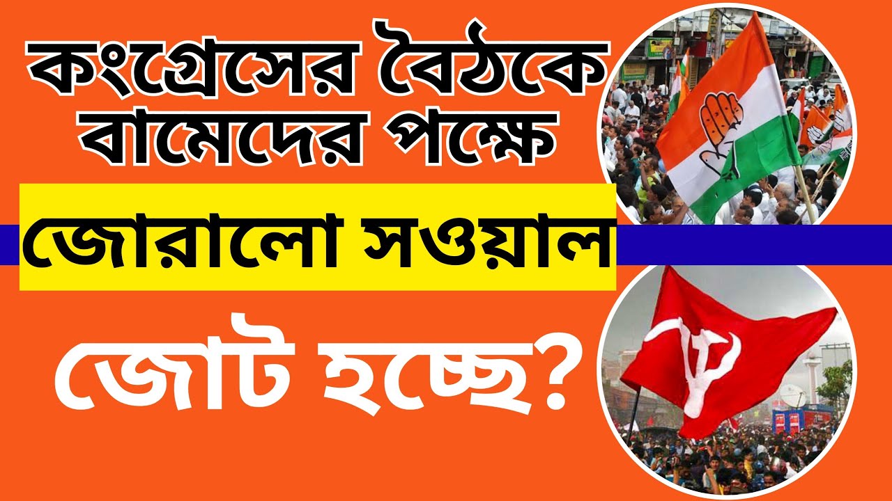 CPM, Congress Alliance: কংগ্রেসের মেগা বৈঠকে জোরালো উঠল বামেদের প্রসঙ্গ! জোট কি আদৌ হবে?