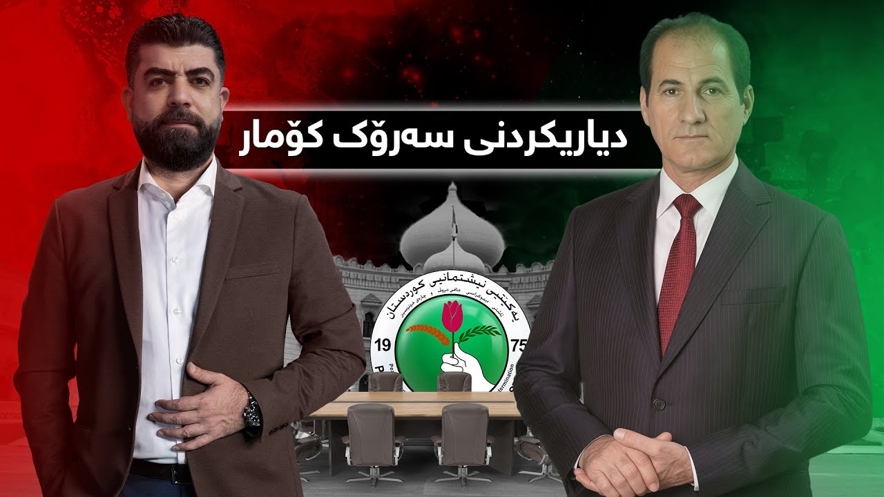 تاوتوێ - لە تاوتوێ زانیاری نوێ لەسەر لیستی مووچە و دیاریکردنی سەرۆک کۆمار