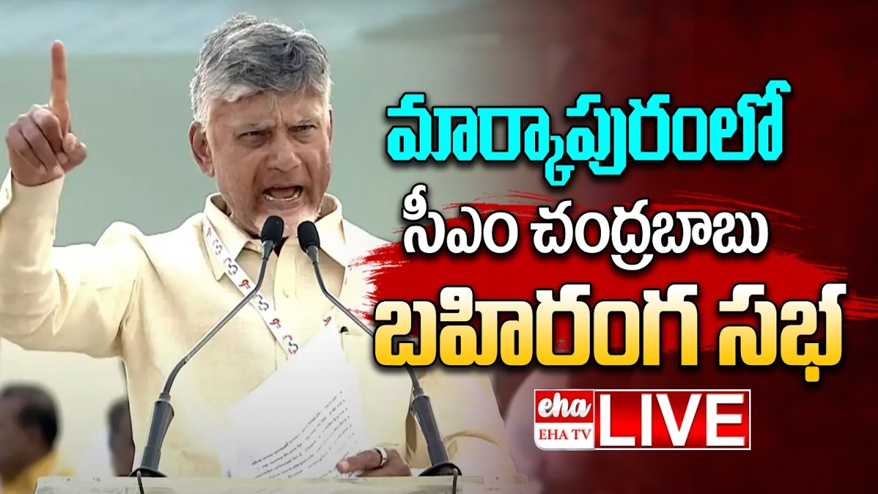 🔴LIVE : మార్కాపురంలో సీఎం చంద్రబాబు బహిరంగ సభ | CM Chandrababu Public Meeting in Markapuram | EHA TV