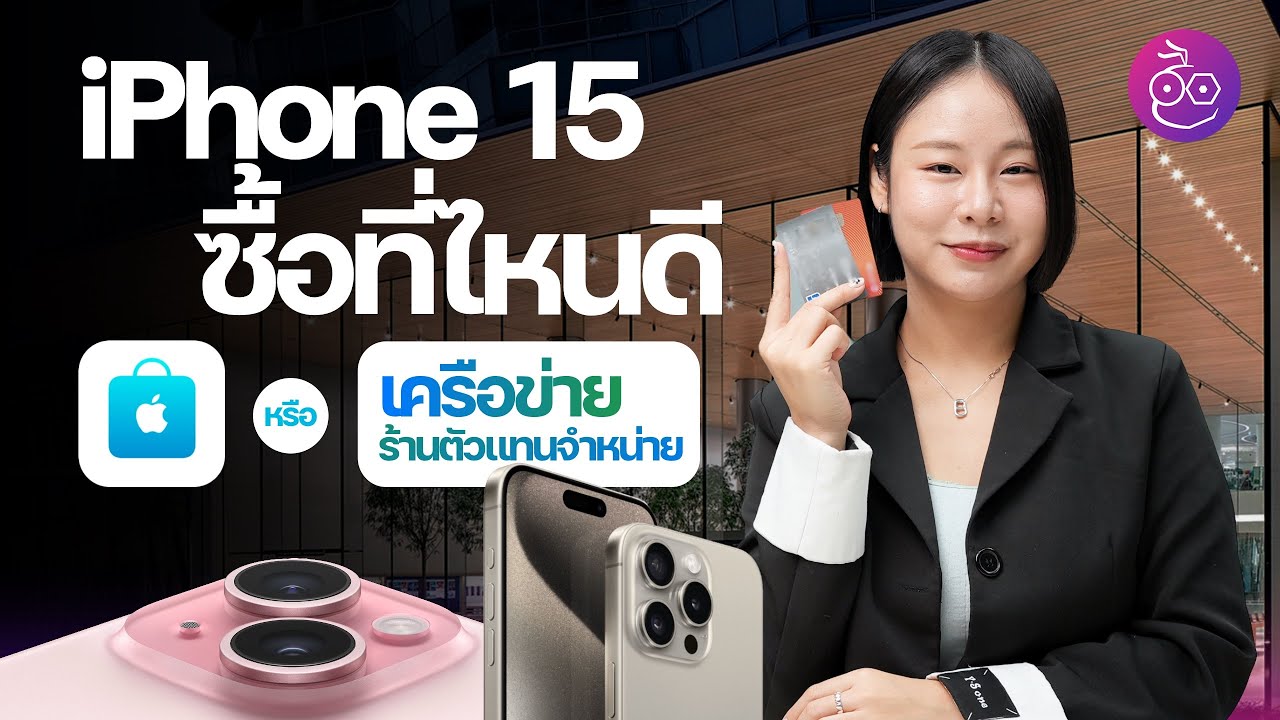 iPhone 15 ซื้อที่ไหนดี? Apple โดยตรง, เครือข่ายมือถือ หรือตัวแทนจำหน่าย ต่างกันอย่างไร #iMoD