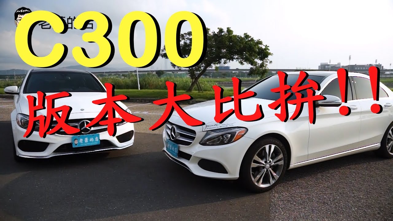 w205 c300 版本到底要怎麼分別? 市場上W205的陷阱到底有什麼?【老蕭來說中古車】