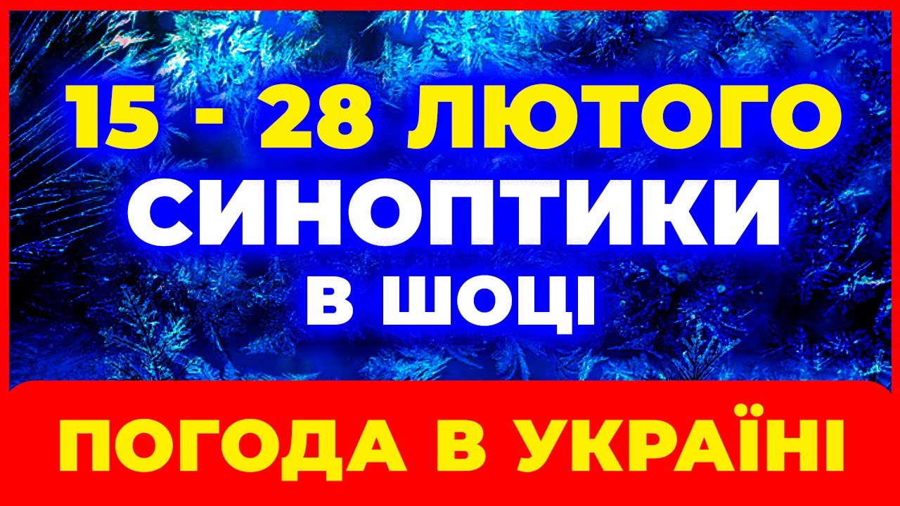 ❄️➡️🌤️ Різкий поворот погоди! Прогноз в Україні на 15–28 лютого