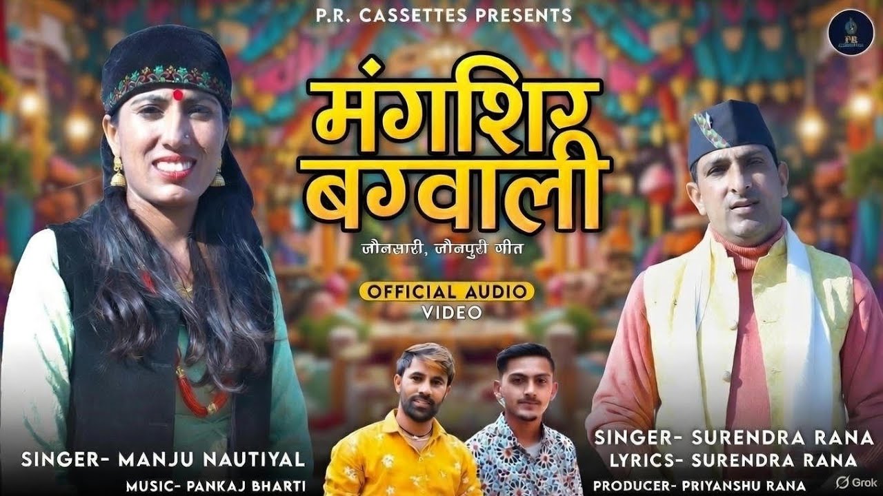 Mangsir Bagwali मंगशिर बग्वाली | Latest Phadi Song | Manju Nautiyal | Surender Rana  | Pr Cassettes