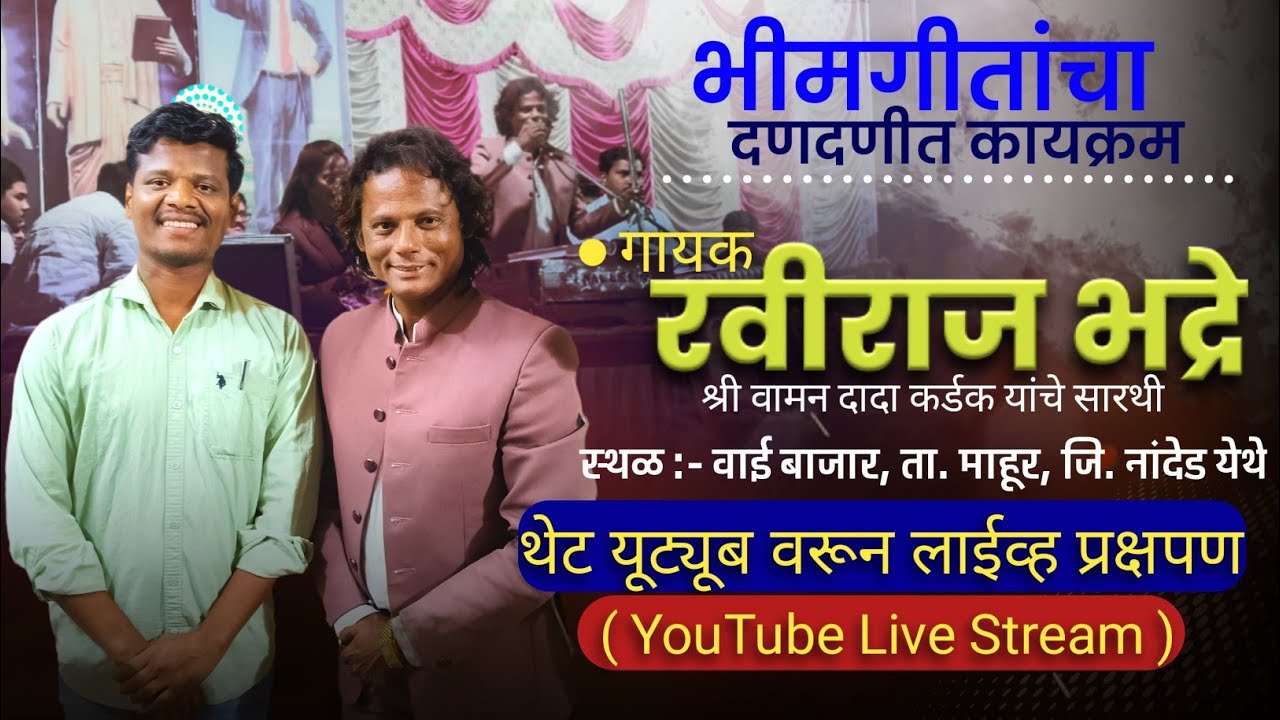 भीम गीताचा कार्यक्रम वाई बाजार 