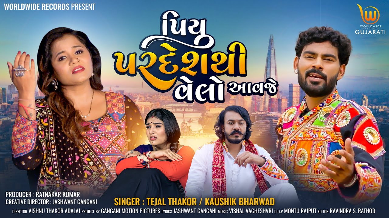 Piyu Pardeshthi Velo Avje #Tejal Thakor #Kaushik Bharwad #Chhaya T #Pratik V | Gujarati Song 2024