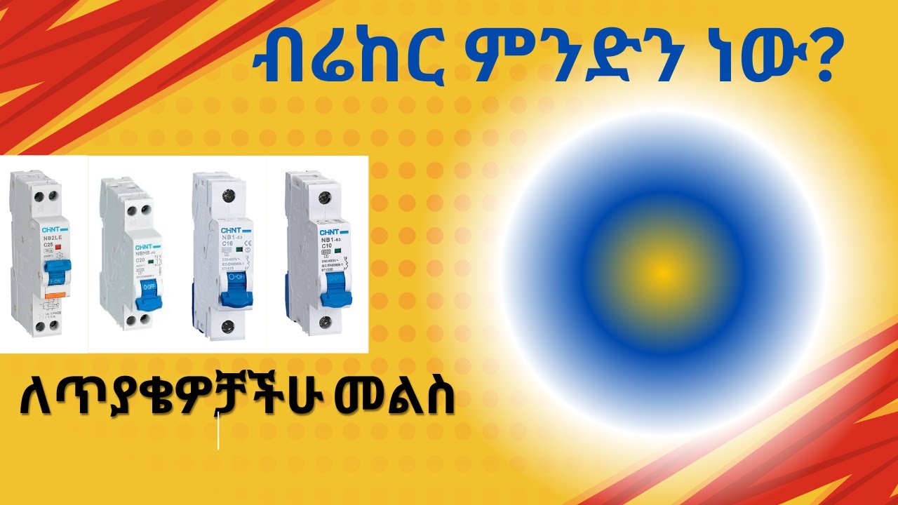 ብሬከር ምንድነው? ብሬከር  እንዴት ይሰራል?  ለምንስ ያስፈልጋል?