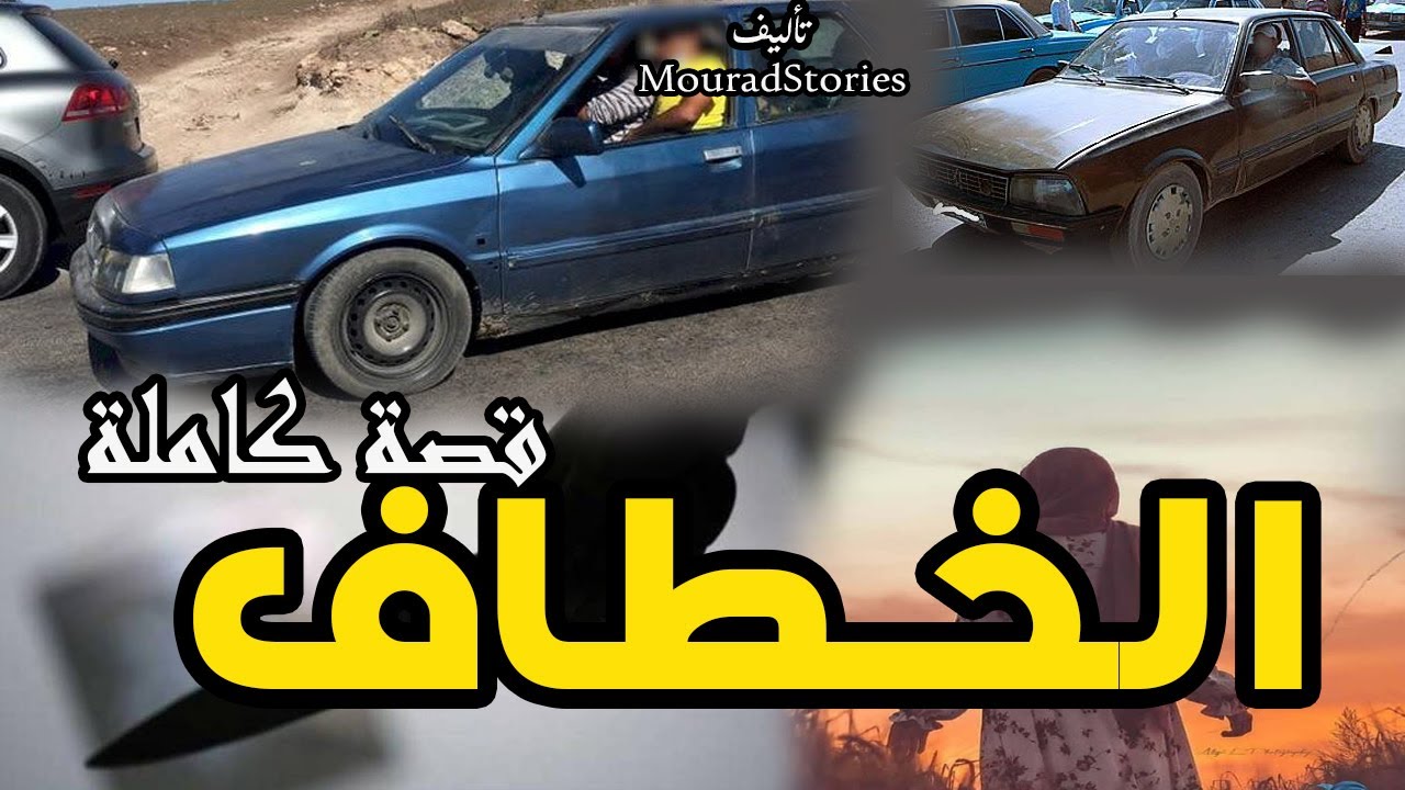 قصة الخطاف----------قصة كاملة-------