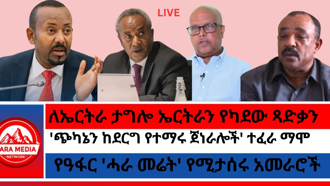 የዓፋር 'ሓራ መሬት' የሚታሰሩ አመራሮች/ለኤርትራ ታግሎ ኤርትራን የካደው ጻድቃን/'ጭካኔን ከደርግ የተማሩ ጀነራሎች' ተፈራ ማሞ