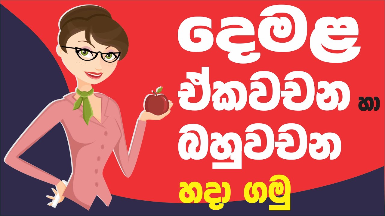 දෙමළ ඒකවචන සහ බහුවචන | Tamil singular and plural