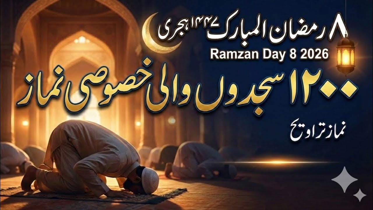8 Ramzan Special: 1200 Sajdon Wali Namaz | Namaz e Taraweeh |  رمضان کی دوسری خاص عبادت