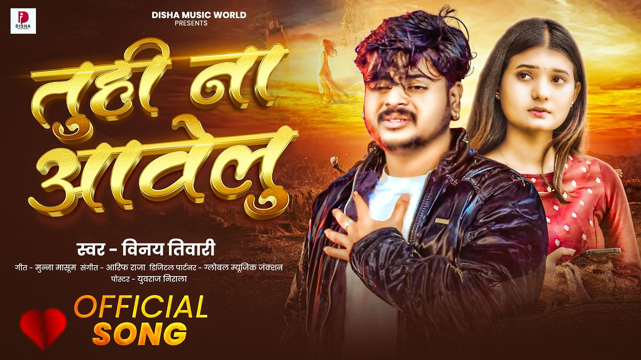 #Sad Song | तूही ना आवेलु | #Vinay Tiwari | Tuhi Na Aawelu | #Bhojpuri Sad Song 2026