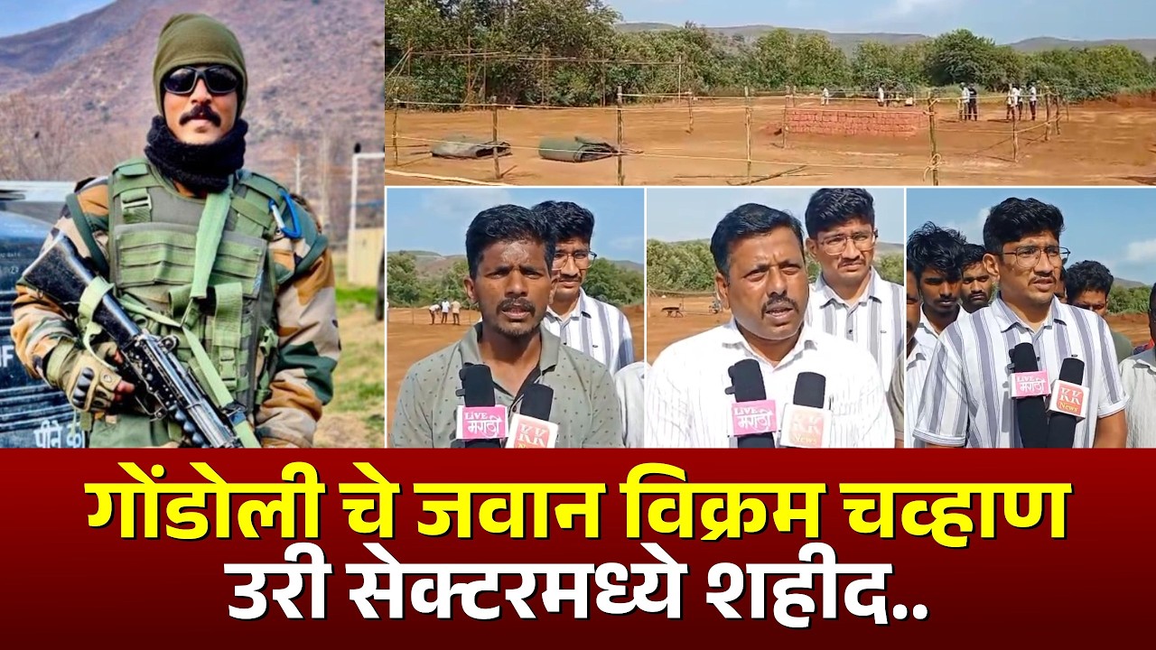 गोंडोली चे जवान विक्रम चव्हाण उरी सेक्टरमध्ये शहीद.. #kknews