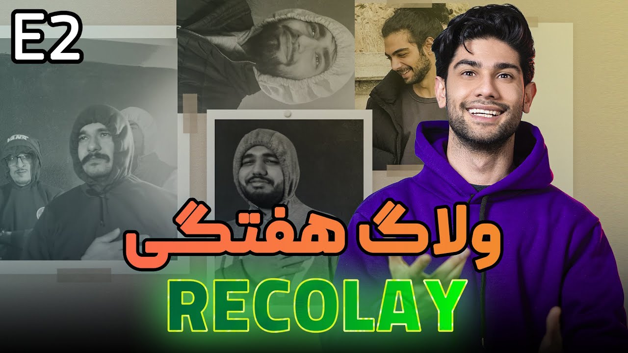 Weekly Recolay Vlog E2 / ولاگ هفتگی ریکولی قسمت دوم