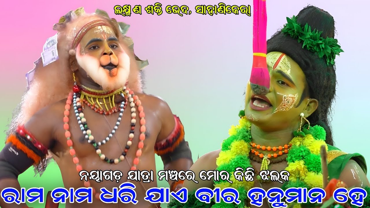 ରାମ ନାମ ଧରି ଯାଏ ବୀର ହନୁମାନ ହେ । ନୟାଗଡ଼ ଯାତ୍ରା ମଞ୍ଚରେ ମୋର କିଛି ଝଲକ । Sahanikera Ramalila Puri ।