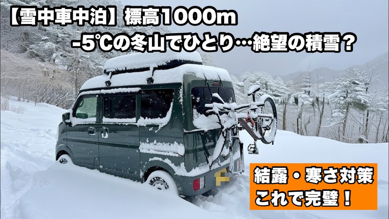 【雪中車中泊】標高1000m・−5℃の冬山で一人静かに過ごす｜エブリイ×MTBスノーライド