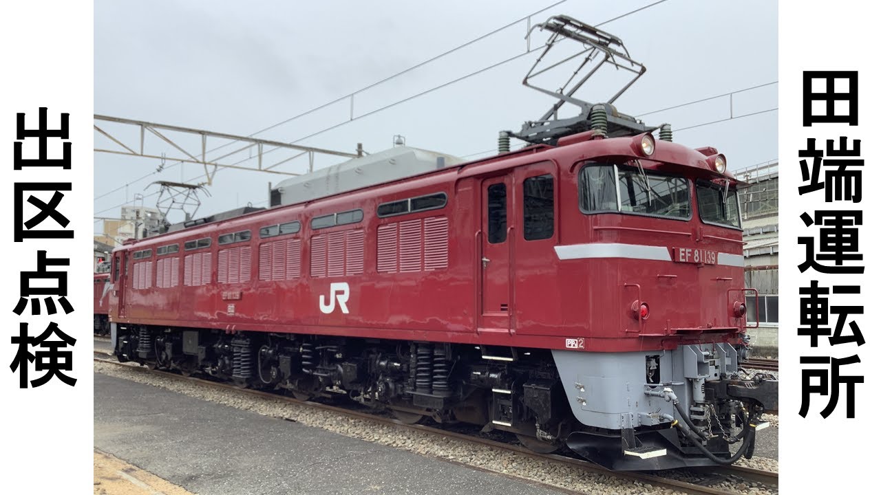 【JR東日本】EF81　出区点検