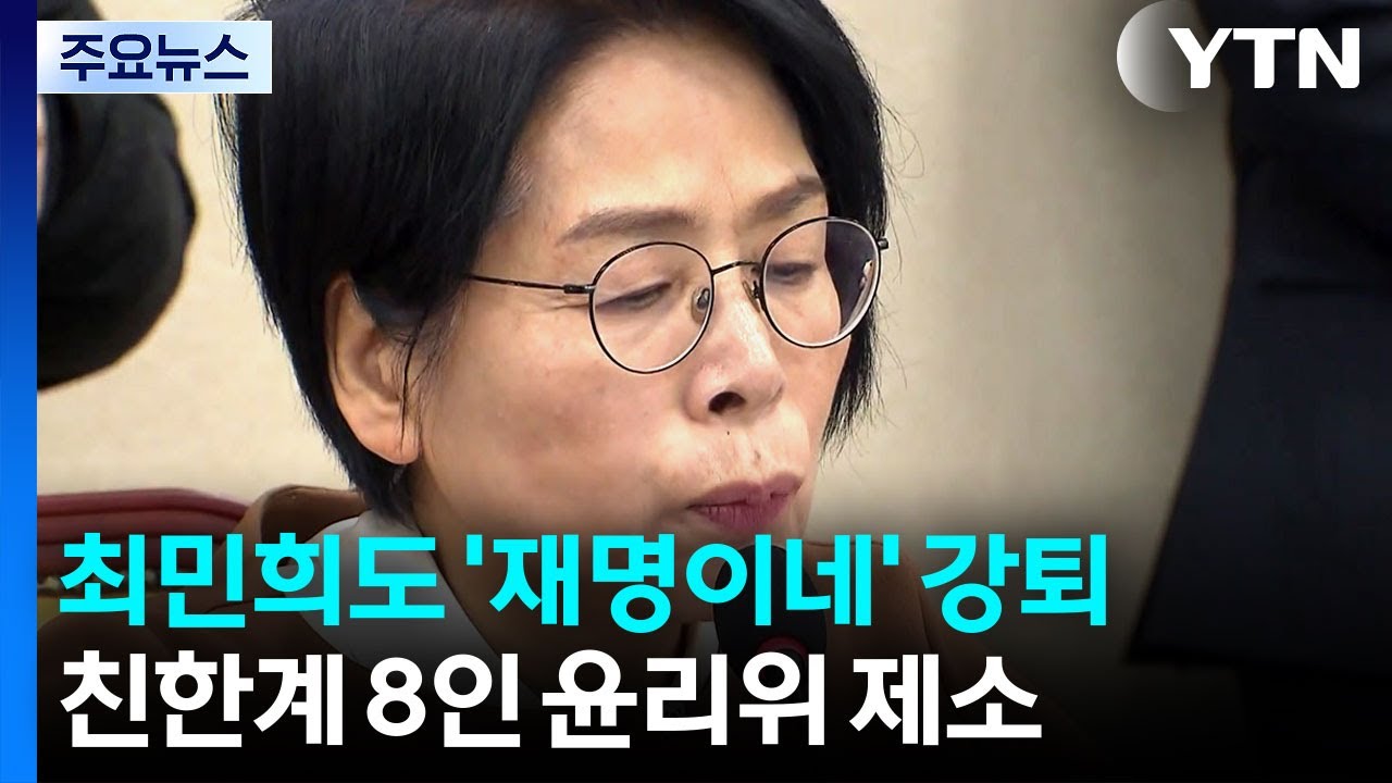 최민희도 '재명이네 마을' 강퇴...친한계 8인 윤리위 제소 / YTN
