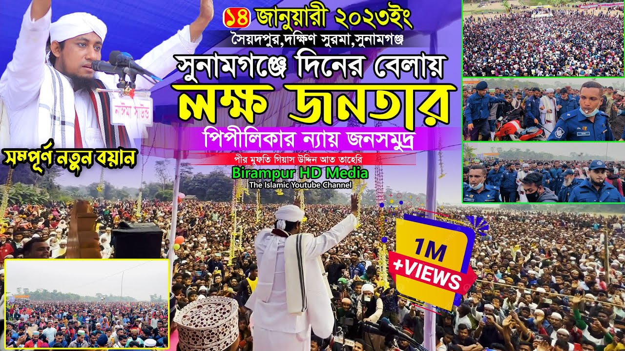 সুনামগঞ্জে দিনের বেলায় লক্ষ জনতার পিপীলিকার ন্যায় জনসমুদ্র | Gias Uddin Taheri | গিয়াস উদ্দিন তাহেরি