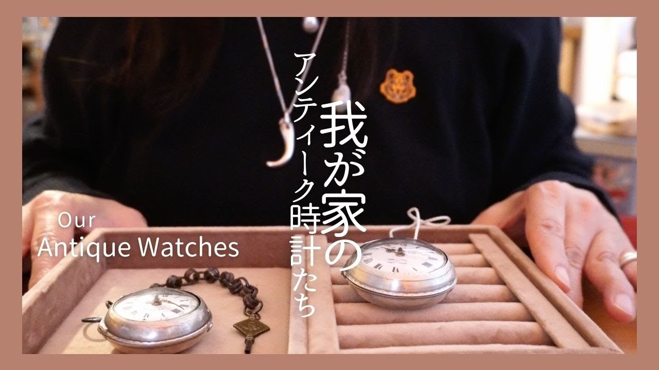 【我が家のアンティーク時計たち】
