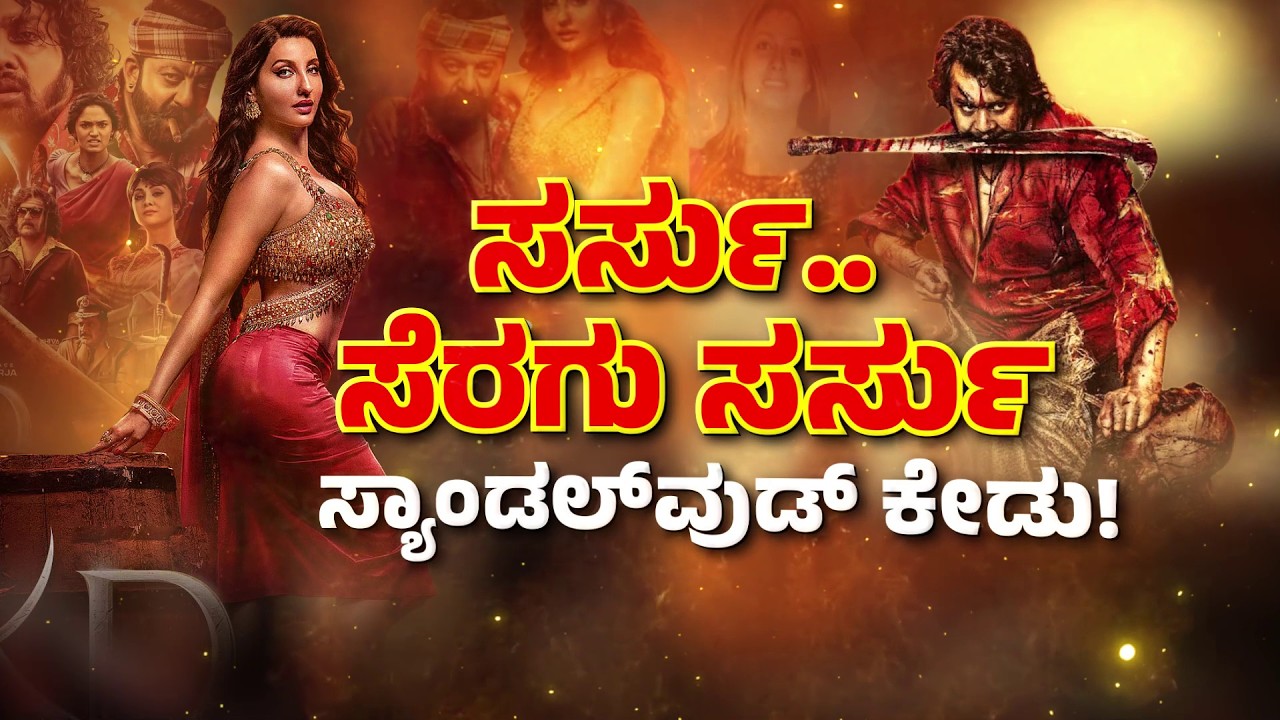 KD song controversy | Prem | ಸಂಸತ್ತಿನಲ್ಲಿ ಚಂದನವನದ ಮಾನ ಹರಾಜು | Zee Kannada